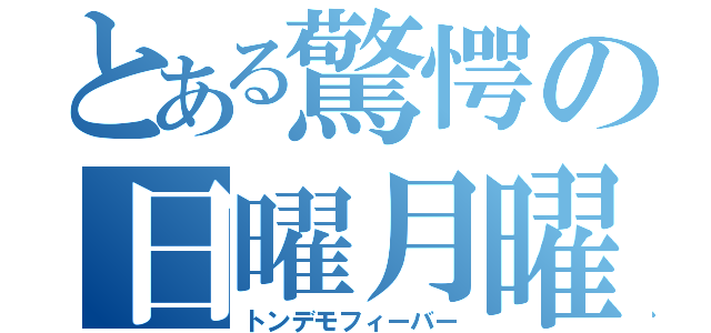 とある驚愕のトンデモフィーバー