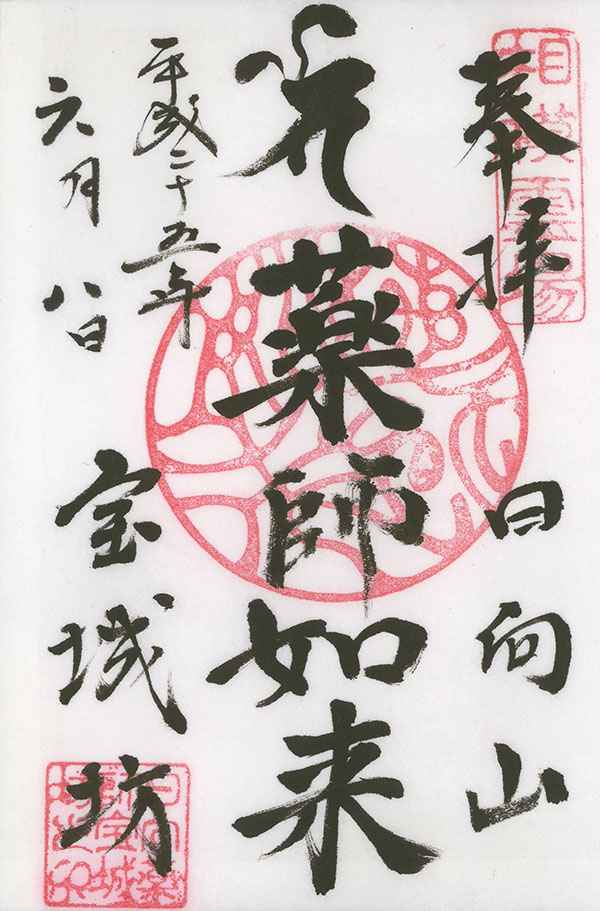 H25060802日向薬師