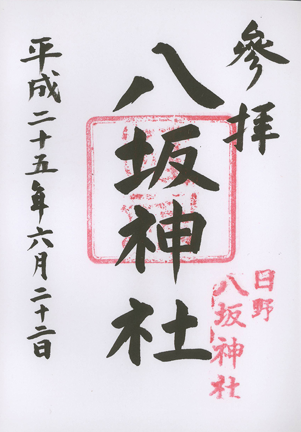 H25062201日野八坂神社
