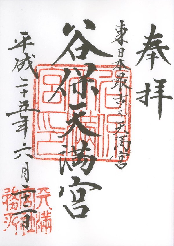 H25062202谷保天満宮