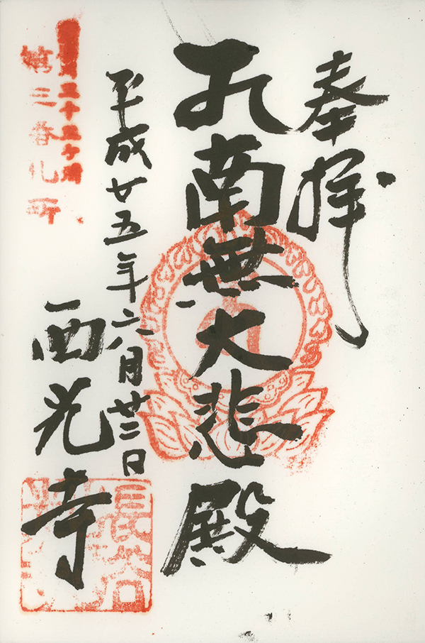 H25062204西光寺
