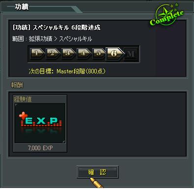 スペシャルキル6段階