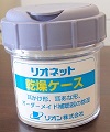 乾燥ケース ③