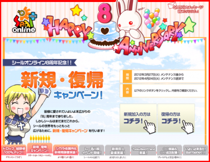 シールオンライン、8周年。