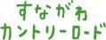 カントリーロード(ロゴ)