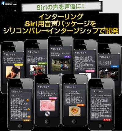 Siriの声を声優に!インターリンクSiri用音声パッケージをシリコンバレーインターンシップで開発