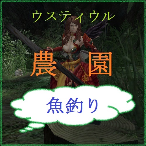 農園TOP釣り編