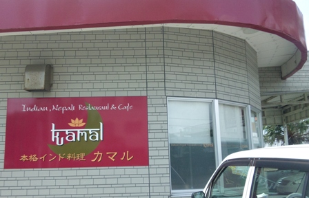 カマル:外観3