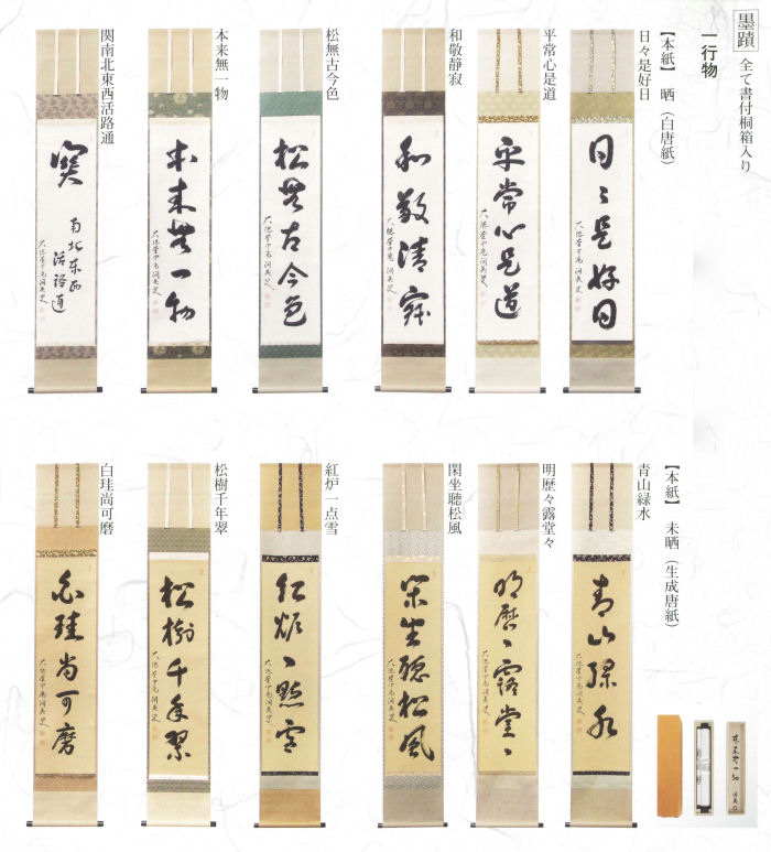 墨蹟 一行物(千綿 潤英禅師 直筆)