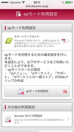spモード利用設定