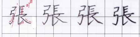 張