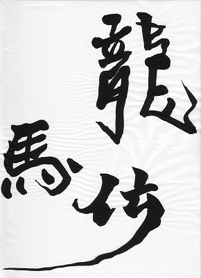 龍馬伝