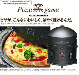 どこでもピザ窯