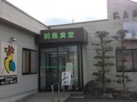 前島食堂