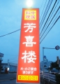 H260919houkirou01.jpg