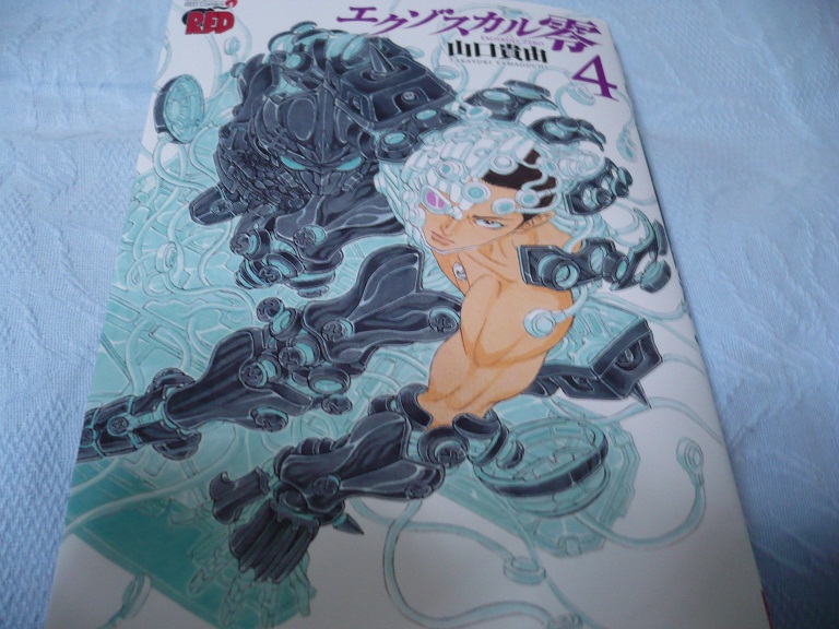 駄録 エクゾスカル零 4巻