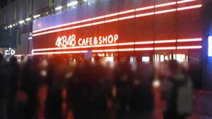 AKBカフェ劇混みっ