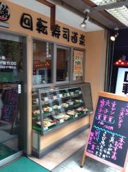 船橋のトホホな回転寿司