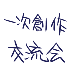 一次創作交流会 