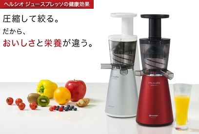 ヘルシオ・フルーツプレッソ