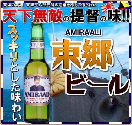 東郷ビール