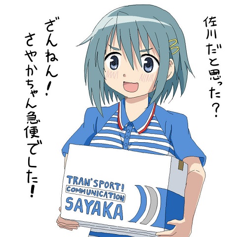 さやか急便
