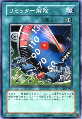 リミッター解除