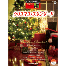 STAGEA・EL ポピュラー5~3級 Vol.65 クリスマス・スタンダード