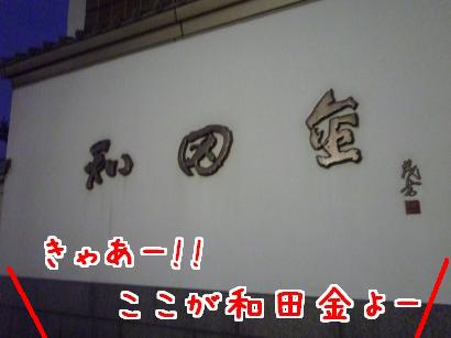 和田金