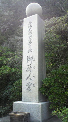 修行地「御厨人窟(みくろど)」の碑