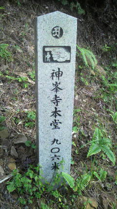 神峰寺本堂への標識案内