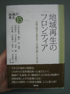 地域再生のフロンティア