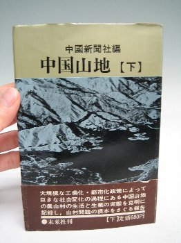 中国山地・下