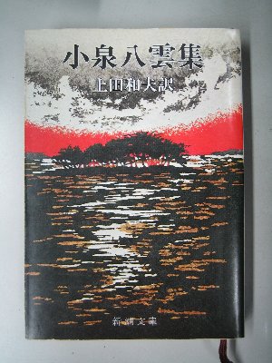 小泉八雲集