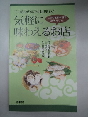 しまね故郷料理店ハンドブック