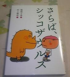 さらば、シッコザウルス