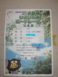 いこいの森ロードレース完走証
