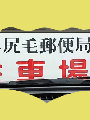 郵便局