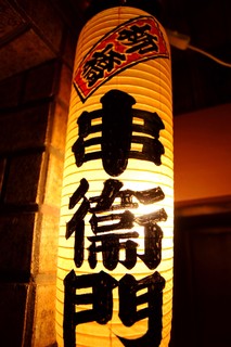 串衛門