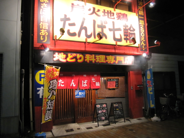 たんば七輪11