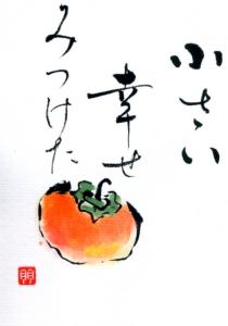 絵手紙 柿148