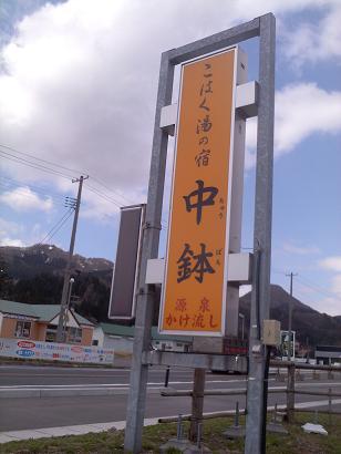 週末温泉 こはく湯の宿 中鉢温泉