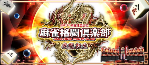 麻雀格闘倶楽部