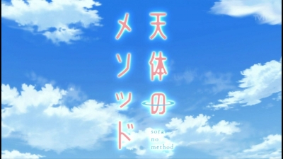 sora-no-method0101.jpeg