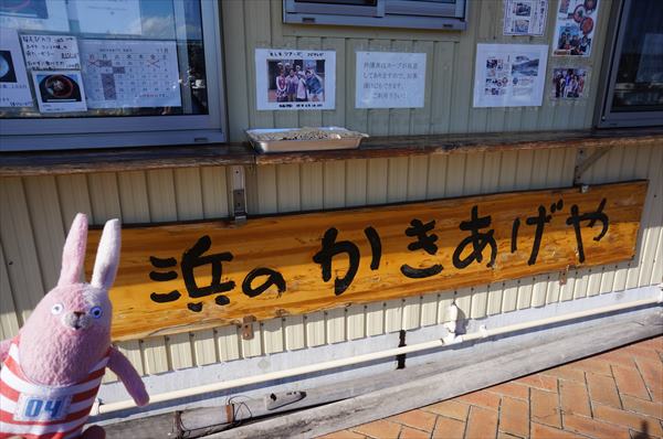 『浜のかきあげや』