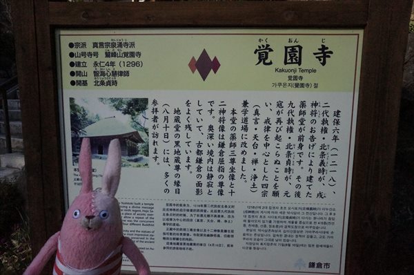 『覚園寺』