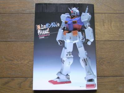 極上ガンダム