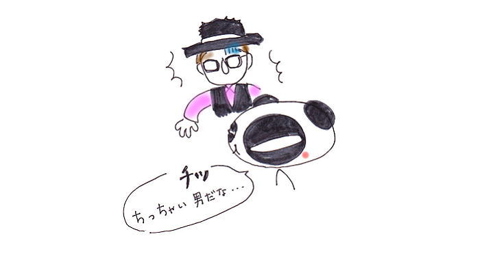 ちっちゃい男だな