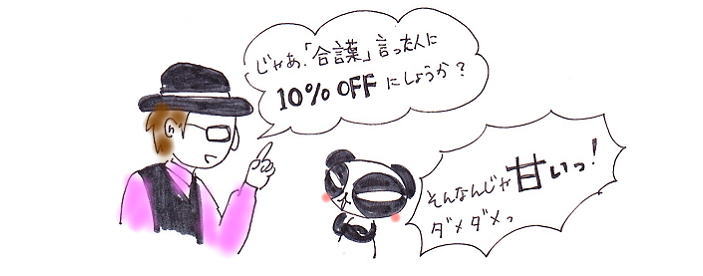 10%OFFなんて甘い