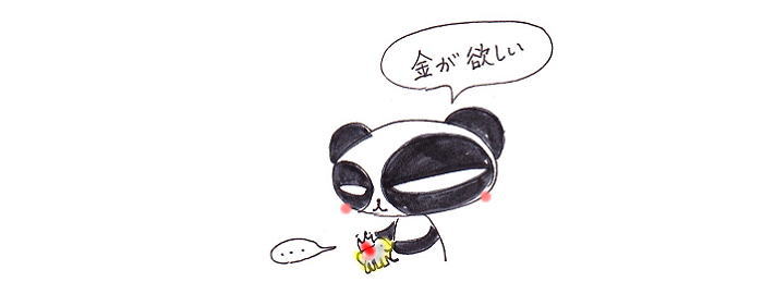 金が欲しいの